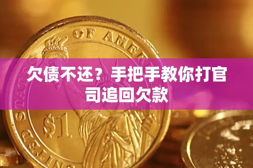 济南欠债不还？手把手教你打官司追回欠款