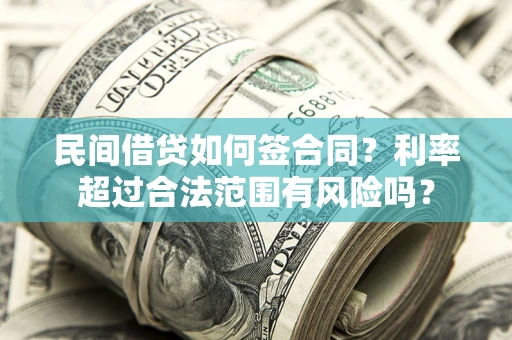 济南民间借贷如何签合同？利率超过合法范围有风险吗？