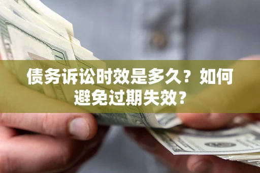 济南债务诉讼时效是多久？如何避免过期失效？