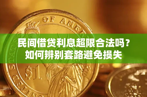 济南民间借贷利息超限合法吗？如何辨别套路避免损失