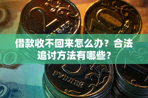 济南借款收不回来怎么办？合法追讨方法有哪些？