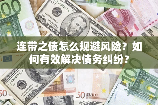 济南连带之债怎么规避风险？如何有效解决债务纠纷？
