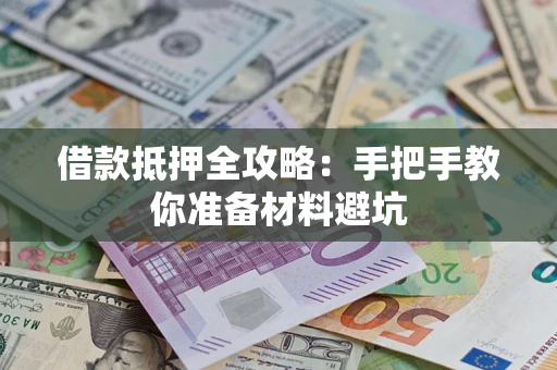 济南借款抵押全攻略：手把手教你准备材料避坑
