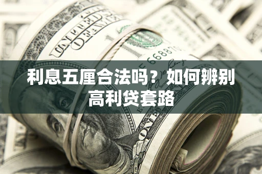 济南利息五厘合法吗？如何辨别高利贷套路