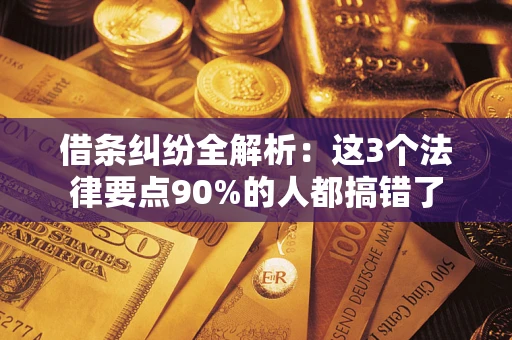 济南借条纠纷全解析：这3个法律要点90%的人都搞错了