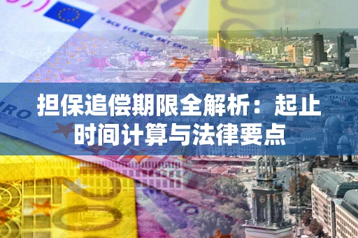 济南担保追偿期限全解析：起止时间计算与法律要点