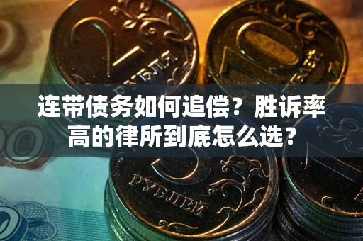 济南连带债务如何追偿？胜诉率高的律所到底怎么选？