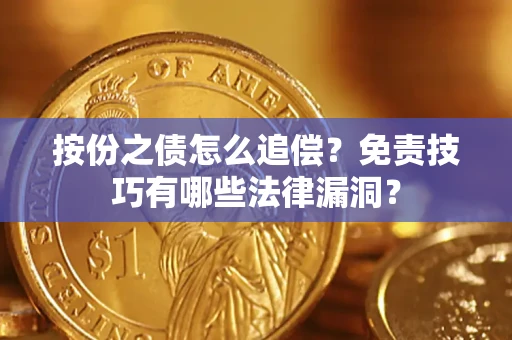济南按份之债怎么追偿？免责技巧有哪些法律漏洞？