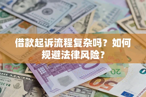 济南借款起诉流程复杂吗？如何规避法律风险？