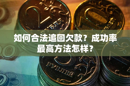 济南如何合法追回欠款？成功率最高方法怎样？