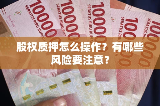 济南股权质押怎么操作？有哪些风险要注意？