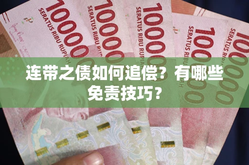 济南连带之债如何追偿？有哪些免责技巧？