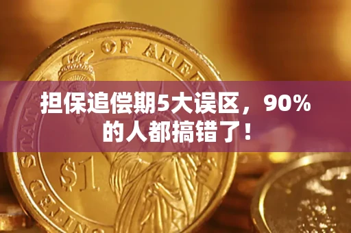 济南担保追偿期5大误区，90%的人都搞错了！