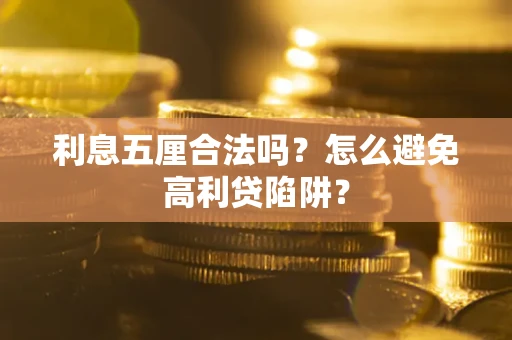 济南利息五厘合法吗？怎么避免高利贷陷阱？
