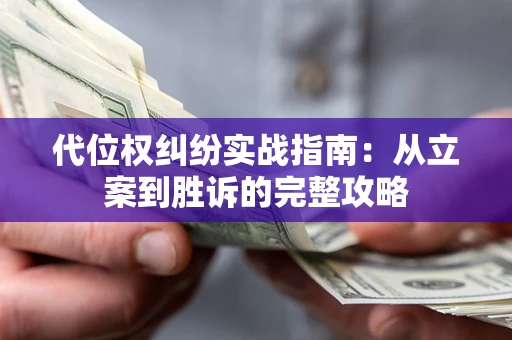 济南代位权纠纷实战指南：从立案到胜诉的完整攻略