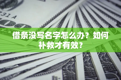 济南借条没写名字怎么办？如何补救才有效？