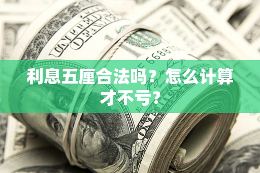 济南利息五厘合法吗？怎么计算才不亏？