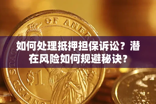 济南如何处理抵押担保诉讼？潜在风险如何规避秘诀？