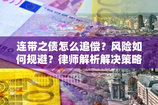 济南连带之债怎么追偿？风险如何规避？律师解析解决策略