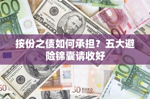 济南按份之债如何承担？五大避险锦囊请收好