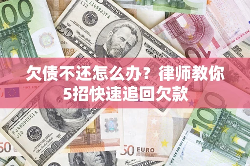 济南欠债不还怎么办？律师教你5招快速追回欠款