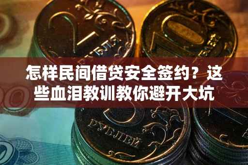 济南怎样民间借贷安全签约？这些血泪教训教你避开大坑