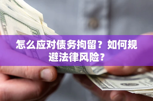 济南怎么应对债务拘留？如何规避法律风险？