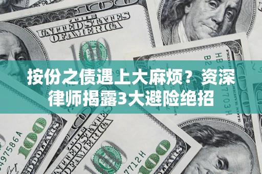 济南按份之债遇上大麻烦？资深律师揭露3大避险绝招