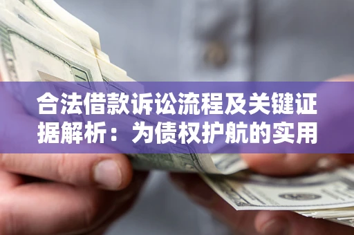 济南合法借款诉讼流程及关键证据解析：为债权护航的实用指南