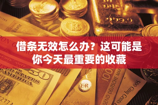 济南借条无效怎么办？这可能是你今天最重要的收藏