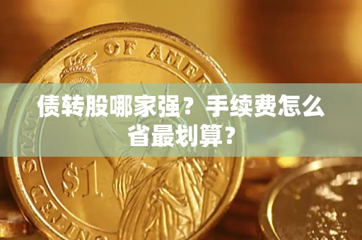 济南债转股哪家强？手续费怎么省最划算？
