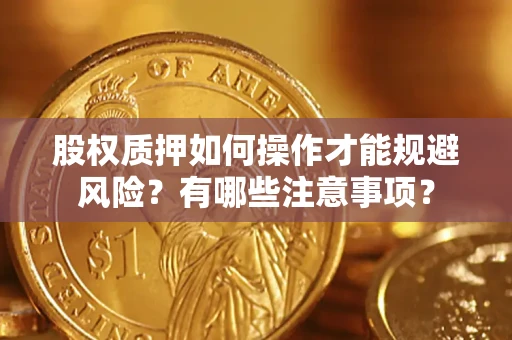 济南股权质押如何操作才能规避风险？有哪些注意事项？