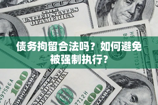 济南债务拘留合法吗？如何避免被强制执行？