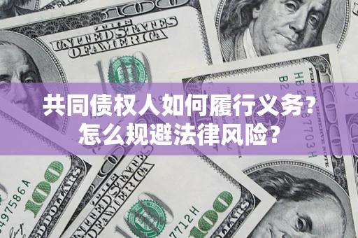 济南共同债权人如何履行义务？怎么规避法律风险？