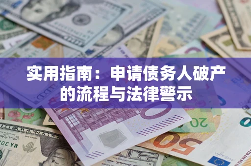 济南实用指南：申请债务人破产的流程与法律警示