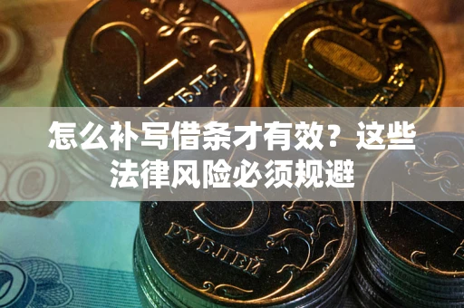 济南怎么补写借条才有效？这些法律风险必须规避