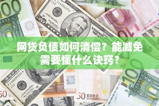 济南网贷负债如何清偿？能减免需要懂什么诀窍？