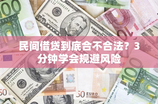 济南民间借贷到底合不合法？3分钟学会规避风险