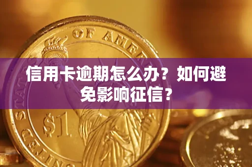 济南信用卡逾期怎么办？如何避免影响征信？