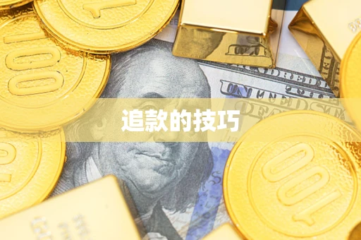 济南追款的技巧