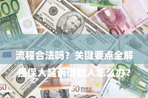 济南

担保人起诉借款人怎么办？流程合法吗？关键要点全解析