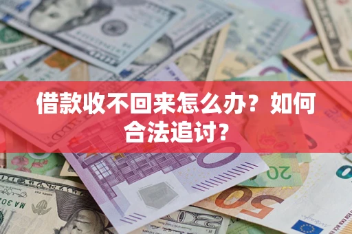 济南借款收不回来怎么办？如何合法追讨？