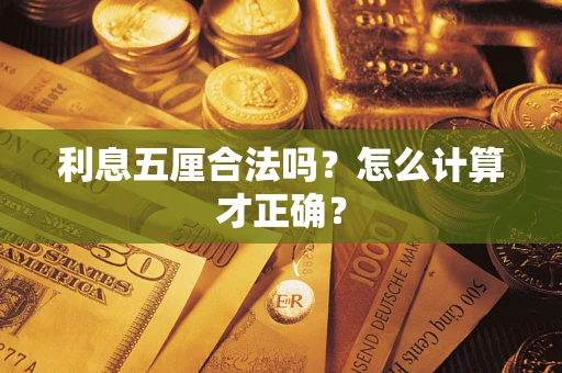 济南利息五厘合法吗？怎么计算才正确？