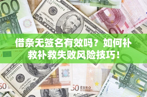 济南借条无签名有效吗？如何补救补救失败风险技巧！