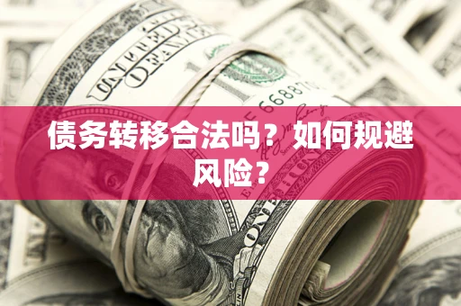 济南债务转移合法吗？如何规避风险？