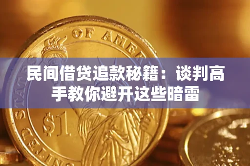 济南民间借贷追款秘籍：谈判高手教你避开这些暗雷