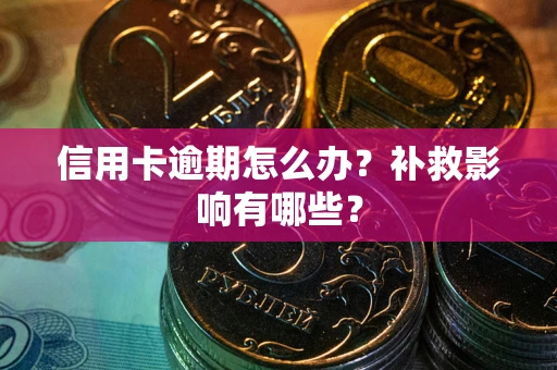 济南信用卡逾期怎么办？补救影响有哪些？