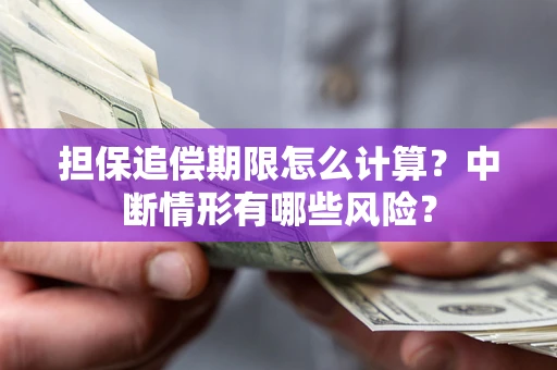 济南担保追偿期限怎么计算？中断情形有哪些风险？