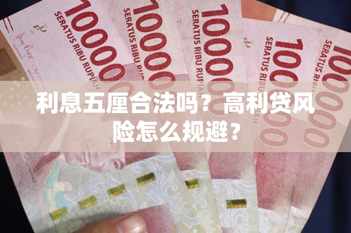 济南利息五厘合法吗？高利贷风险怎么规避？