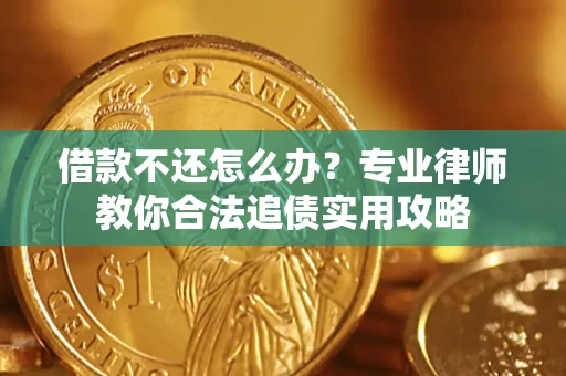 济南借款不还怎么办？专业律师教你合法追债实用攻略